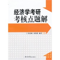 经济学考研考核点题解
