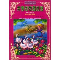 井旁的牧鹅姑娘（注音版）——世界童话名篇