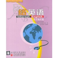 网络英语（电子商务篇）——高等学校网络英语系列教材