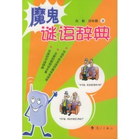 魔鬼谜语辞典