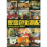 家庭色彩搭配——春夏秋冬居室新形象设计丛书