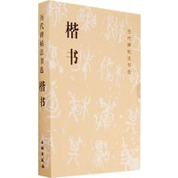 楷书/历代碑帖法书选（全十册）