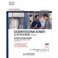CCENT/CCNA ICND 1认证考试指南(1CD)