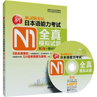新日本语能力考试N1全真模拟试题（第2版.赠MP3光盘.收录4回真题精华解析）