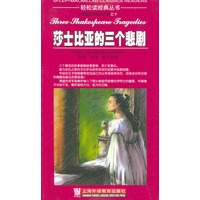 莎士比亚的三个悲剧——轻松读经典丛书