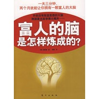 富人的脑是怎样炼成的？