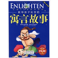 教导孩子处世的寓言故事（彩图注音版）