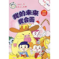 我是小画家2：我的未来我会画（附赠漂亮的描画本）