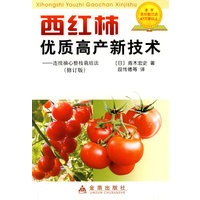 西红柿优质高产新技术