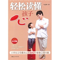 轻松读懂孩子心（小学版）