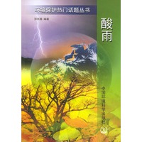 环境保护热门话题丛书：酸雨