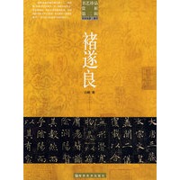 褚遂良/书艺珍品赏析.第二辑
