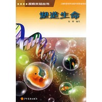 探索未知丛书 塑造生命