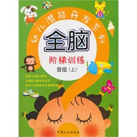 全脑阶梯训练 晋级（上）-幼儿潜能开发系列