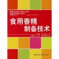 食用香精制备技术