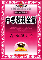 中学教材全解:高一地理(上)