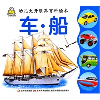 车.船/幼儿大开眼界百科绘本