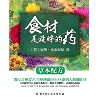食材是最好的药——草本配方