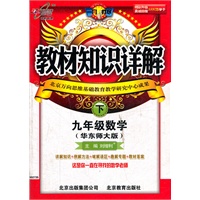 九年级数学下（华东师大版）：教材知识详解（2011年9月印刷）