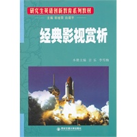 经典影视赏析（研究生英语创新教育系列教材）
