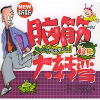 新新脑筋大转变：4星级