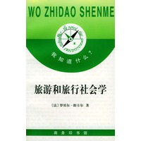 我知道什么?--旅游和旅行社会学