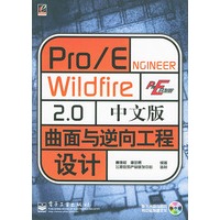 Pro/ENCINEER Wildfice 2.0中文版曲面与逆向工程设计(附光盘一张)