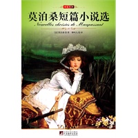 中央 莫泊桑短篇小说选