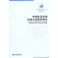 中国证劵市场内幕交易监管研究