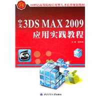 中文3DS MAX 2009应用实践教程