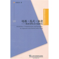 国家哲学社会科学规划项目：境遇 范式 演进：英国哥特式小说研究