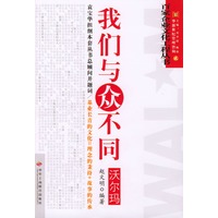 我们与众不同-----沃尔玛(百家企业文化工程丛书)