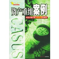 资产重组案例-来自中国千家上市公司的报告