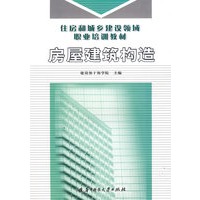 房屋建筑构造(住房和城乡建设领域职业培训教材)