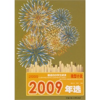 2009年选最适合中学生阅读--微型小说