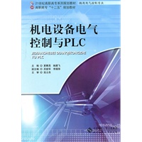 机电设备电气控制与PLC