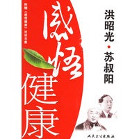 感悟健康(洪昭光，苏叔阳著)