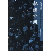 私密空间
