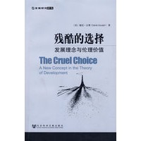 残酷的选择：发展理念与伦理价值