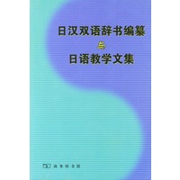 日汉双语辞书编纂与日语教学文集