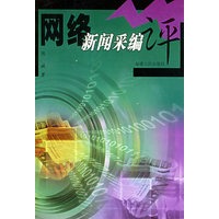 网络新闻彩编评
