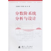 分数阶系统分析与设计