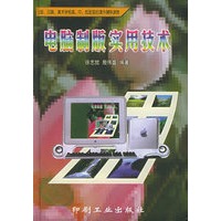 电脑制版实用技术（精装）