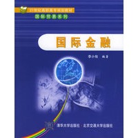 国际金融——21世纪高职高专规划教材·国际贸易系列