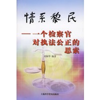 情系黎民:一个检察官对执法公正的思索