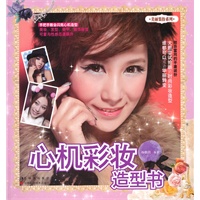 心机彩妆造型书