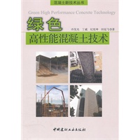 绿色高性能混凝土技术/混凝土新技术丛书