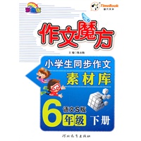 12小学创新一点通作文魔方六年级(语文S)下册