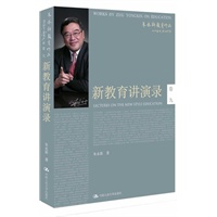 新教育讲演录