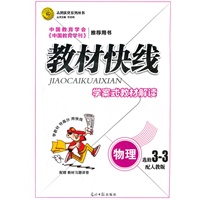 教材快线 物理(人教版选修3-3)学案式教材解读 （2012年6月印刷）
